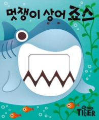 멋쟁이 상어죠스